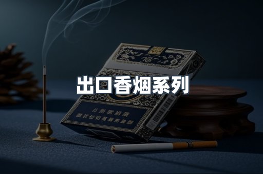 出口香烟系列